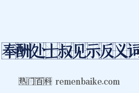奉酬处士叔见示反义词是什么意思的图片